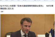 マクロン大統領「NATOの連絡事務所を日本に設置するのは絶対に反対だ」　中国に何か言われた模様