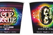 日清がゲーマー向けに「日清ゲーミングカップヌードル」「日清ゲーミングカレーメシ」18日より発売