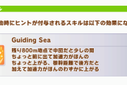 【ウマ娘】期待されていたシーザリオの固有スキル継承“Guiding Sea”発動条件が…。「今の環境でこれはNG」