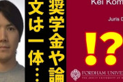 小室圭さん、司法試験不合格で法律事務所から貸与されてた1000万円の返済困難❓❗