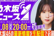 【12月8日(月)20:00～】「週刊乃木坂ニュース」MC：菅原咲月【毎週(月)生配信】