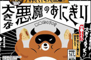 【朗報】ローソン、「大きな悪魔のおにぎり」と甘い「悪魔のおはぎり」を発売