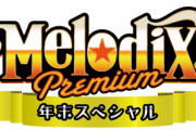 日向坂46、12/30放送「MelodiX！スペシャル2021」まさかのあの曲をテレビ初披露！