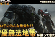 トランスフォーマー／ビースト覚醒新予告公開！！本編じゃ無理だからこっちで声優無法地帯やるぞ！