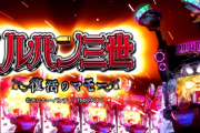 【実戦報告】Pルパン三世復活のマモー 天井無しの良さを再確認できる台！？演出にも改善点が見られる模様！