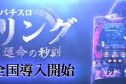 【新台】藤商事「Sリング運命の秒刻」webCMが公開！