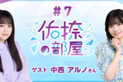 【動画】【公式】乃木フラ presents 佑捺の部屋 第7回【乃木坂的フラクタル】