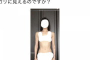 【闇画像】知恵袋女「168cm48kgです。私はガリガリでしょうか？」