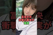 冨里奈央衝撃の事実が発覚