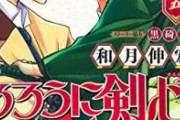 【悲報】和月伸宏「時代劇でヒットした少年漫画は『るろうに剣心』のみ。あ、鬼滅は時代劇じゃないよ」　