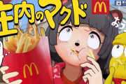 美味いと話題の「庄内のマクドナルド」を他店と食べ比べて見た結果……