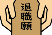 【マジか】5ヶ月世話になった先輩が引き継ぎもなしで突然の退職→その原因が俺かもしれない・・・