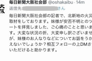 【また】大阪ビル火災で、毎日新聞大阪社会部のアカウントが謝罪