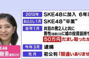 詐欺で逮捕されたSKE48山田「元アイドルだからコンビニとかで働けるわけない、私も被害者」
