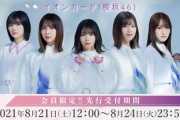 神様仏様イオンカード様！櫻坂46「1st TOUR 2021」イオンカード先行当落が判明