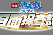 【悲報】ドラえもん、マジでキッズが離れる　ゴールデン放送の劇場版も視聴率ガタ落ち