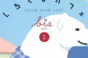 『しろくまカフェ』の作者・ヒガアロハさん、過去に起きた小学館とのトラブルを再投稿　「思い出して悔しいのが、読者の方からのお手紙やプレゼントを全部捨てられていたこと」