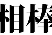 【実話】5代目相棒、木梨憲武ｗｗｗｗｗ