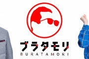 【悲報】 ブラタモリ、来年度からレギュラー放送を終了へ