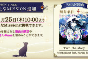 【ノスタルジア】(21/11/25)「MISSION BINGO」に過去イベ解禁曲「Turn the story」が登場！ さらにコナステ版の来月のマンスリーボーナス曲に「きらきら星変奏曲」が追加決定！