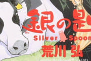 編集「銀の匙に三角関係入れたらもっと面白くなりますよ（ﾆﾁｬｧ」荒川弘「え・・・ヤです」