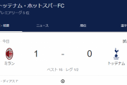 【速報】 トッテナムさん、ミラン相手に逝くｗｗｗｗｗｗｗｗｗｗｗｗ