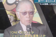 藤子不二雄A「ワンピースは新しい時代の漫画。僕も読んでいる」