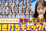 【NMB48】なぎちゃんネル「いい加減にNMB48メンバーはチャンネル登録をしてください」【渋谷凪咲】