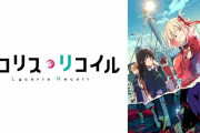 「リコリス・リコイル」作品語り｜太陽みたいな明るさの裏に、確かな覚悟を抱えている