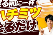 ワイ「寝る前にコップ1杯の蜂蜜を飲むとぐっすり眠れるらしい」←嘘やろ!??