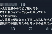 【悲報】台風中にピザ配達させる企業、怒られるｗｗｗ