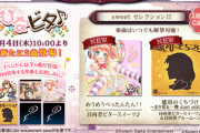 【ノスタルジア】(24/01/04)「ひなビタ♪ sweet セレクションII」に2曲追加！ 追加楽曲に「めうめうぺったんたん！！」「琥珀のくちづけ ～まり花＆一舞 duet edition～」が登場！！