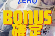 【悲報】弊社BONUS、ゼロ確定ｗｗｗｗｗｗ