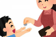 小学五年生「おこづかいの額上げて！」←何円が適正？？？？？