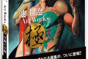 「池上遼一 Art Works 男編&女編」予約開始！池上遼一の集大成となる画集が、ついに登場
