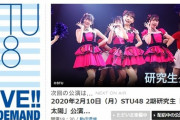 【DMM】STU48・配信限定公演開催のお知らせ