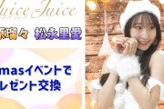 【動画】【Juice=Juice】クリスマスイベントでメンバーとプレゼント交換をしたお話