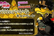 訂正【パズドラ速報】★6以上確定ジョジョコラボガチャ×1配布確定ｷﾀ━━━(ﾟ∀ﾟ)━━━!!【本日配布】