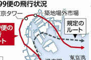 羽田出発のトルコ機、誤って都心上空を飛行…東京タワー・築地場外市場・月島駅など経て東京湾へ