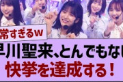 【衝撃】早川聖来、とんでもない快挙を達成する！【乃木坂46・乃木坂配信中・乃木坂工事中】