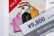 鬼滅聖地の八幡竃門神社「お守りの転売はやめて頂きたい」