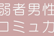 ｢寂しい独身男性が急増｣　世界中で問題の深い背景