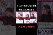 【櫻坂46】プレゼン泥棒でメンバーを潰すおじさんMCたち #shorts #櫻坂46