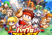 パワプロ新作は野球要素なし！？新作育成シミュレーションRPG『パワプロアドベンチャーズ』2026年春配信予定！