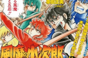 車田正美、15年ぶりの描き下ろし！『風魔の小次郎』究極最終版第３巻に収録！