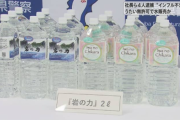 【日本すごい】ただの水を２ｌペットボトルに詰めれば１本１万円で売れる国日本　累計販売額４億円突破