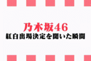 乃木坂46が紅白出場を聞いた瞬間！