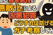 【社会】増える弱者男性の「無敵化」による凶悪犯罪 … どうすれば防げるのかガチ考察してみた