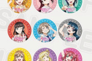 Aqours6thガチャの缶バッジ、上限の20個買えば9人全員フルコンプ保障だった【ラブライブ】