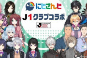 にじさんじがJリーグとコラボするからグッズとか楽しみな件ｗｗｗ